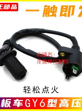 踏板机车豪迈光阳GY6高压包压帽启动点火线 线圈福喜迅鹰鬼火巧格