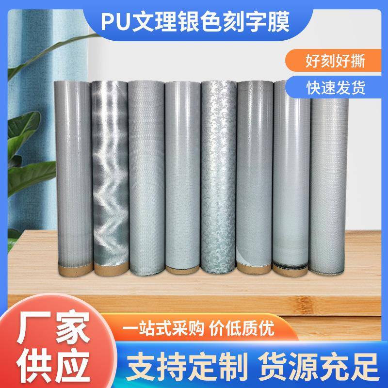 PU文理银色软金属刻字膜高弹刻字膜PU刻字膜镭射烫金刻字膜耐洗水