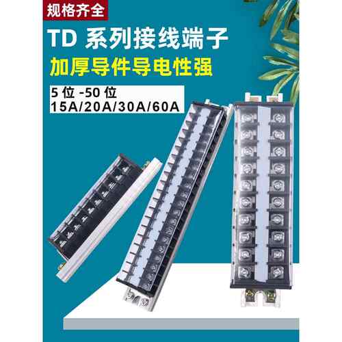 轨道型20A线60A接线1510端子15A板连接器20位Td-1520 30孔