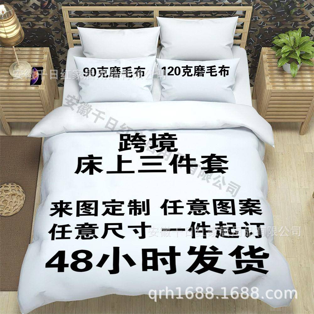 跨境床上三件套定制枕套床被套 数码印花Pod工厂美客多ozon发