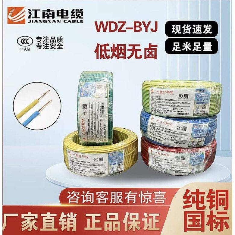 江南电缆WDZBYJ1.5 2.5 4 6平方低烟无卤阻燃国标铜芯单芯家装线