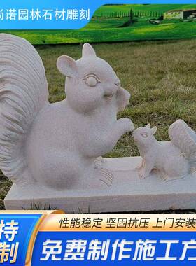 园林大理石松鼠动物园小品花岗岩石头松鼠景区摆件石雕松鼠雕刻