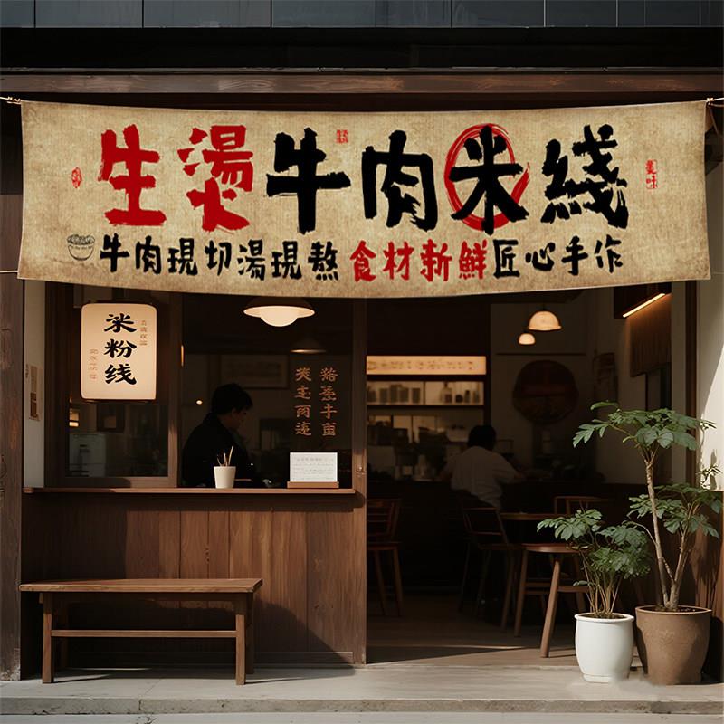生烫牛肉米线门头招牌横挂布网红米线米粉店氛围感复古装饰背景布