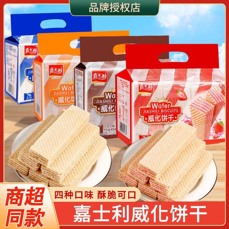 嘉士利威化饼干 干454g袋香橙味巧克力夹心威化早餐代餐饼干 干零