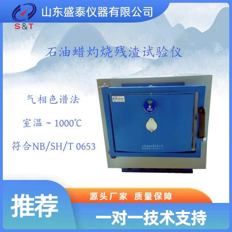 挥发性无机物杂质含量测试装置SH119C石油蜡灼烧残渣试验仪