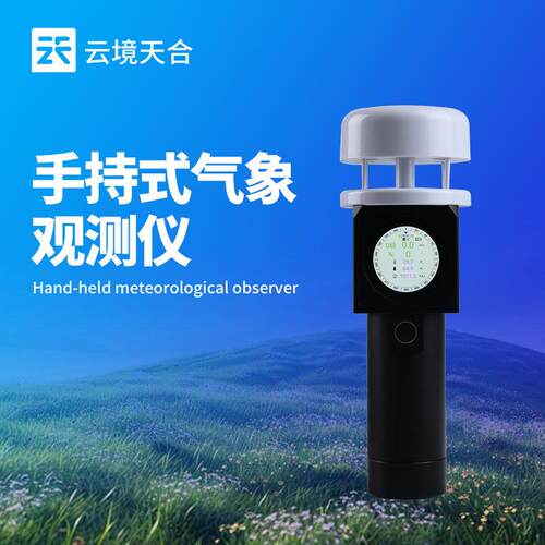 超声波手持气象仪便携式气象站超声波风速风向仪五要素手持气象站