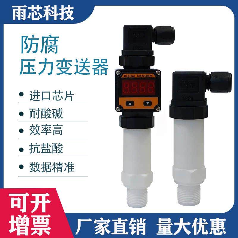 进口芯片全四氟防腐压力变送器PVDF材质进口陶瓷芯体传感器耐酸碱