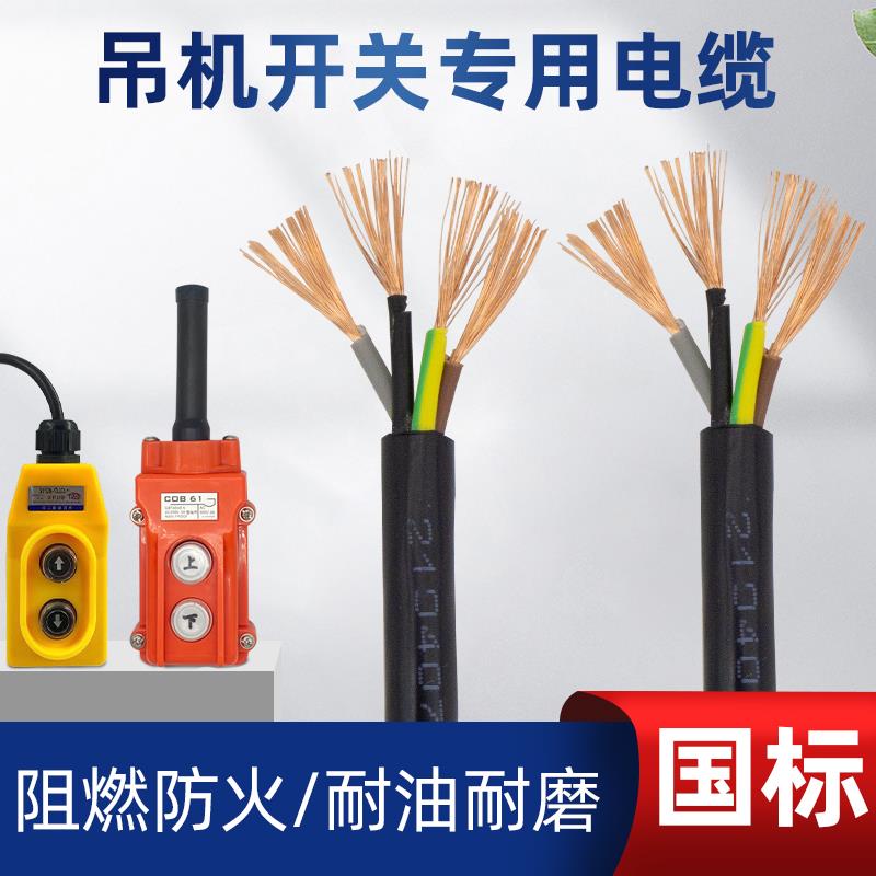 电动吊车升降机小吊机电源线开关电缆线家用按钮开关上下手柄四芯图片