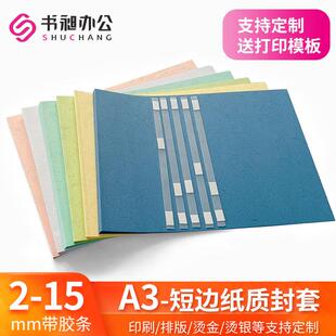 A3横版纸质封套带胶条2-15mm标书封皮封面热熔装订机可打印封皮纸