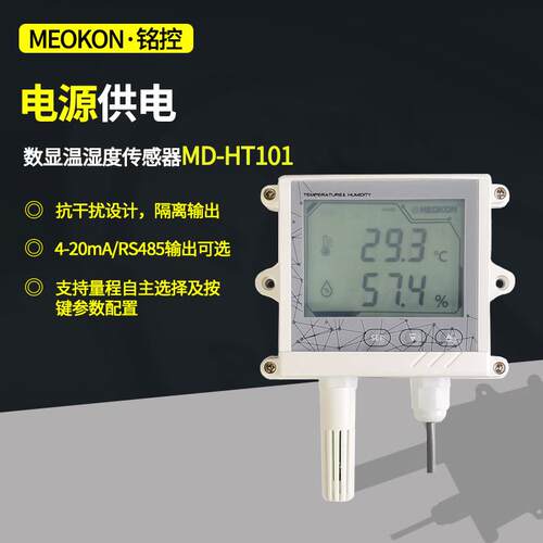 温湿度计温湿度表4-20mA/RS485输出传感器壁挂安装 MD-HT101A/R