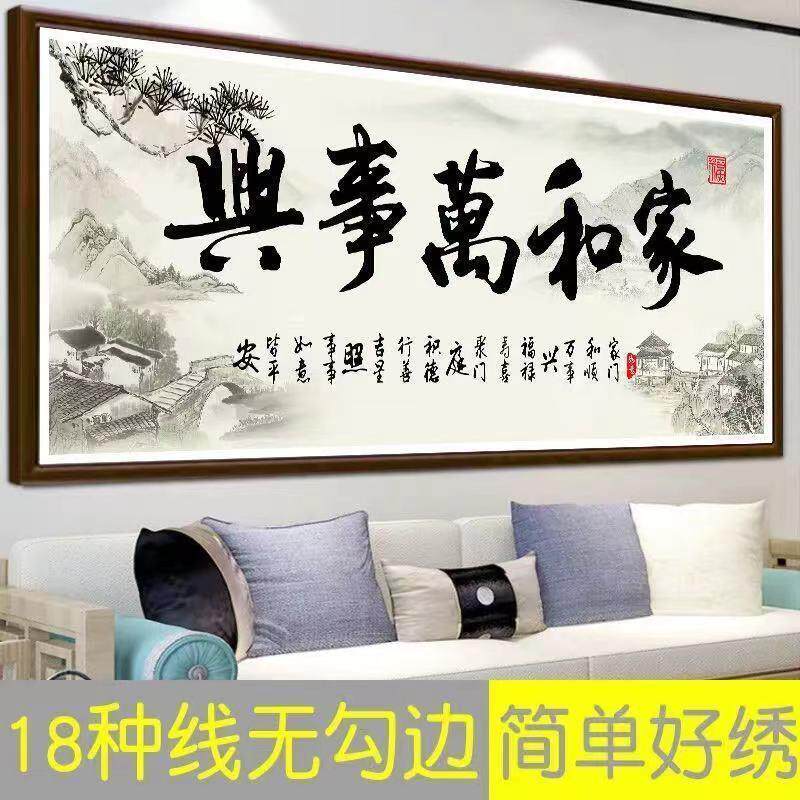 家和事兴十字绣2.万3米新款线客厅大幅绣EDQ图满绣中国风手工自己