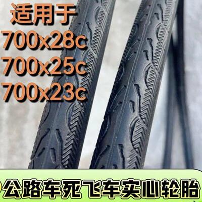 700×23/700x25/700x28c变速公路车死飞车轮胎26寸免充气实心外胎