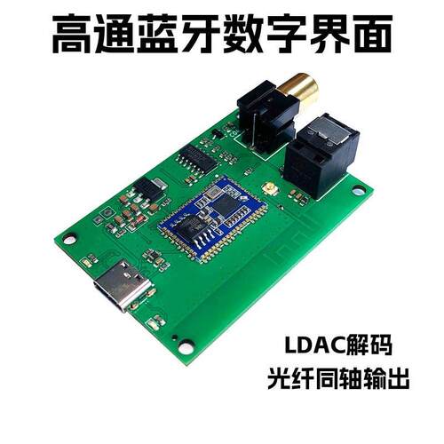 usb声卡蓝牙数字界面模块 qcc5181 spdif光纤同轴输出 ldac lhdc