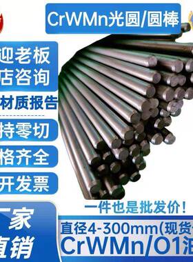CrWMn圆棒 光圆 圆钢O1 SKS3圆棒 9CrWMn 铬钨锰 圆棒 直径 mm