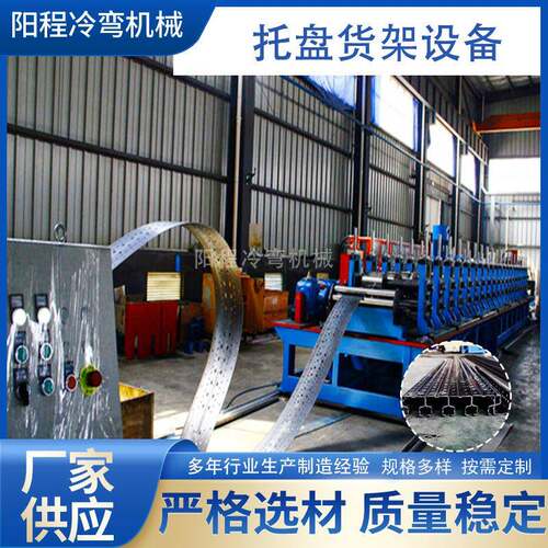 全自动仓储货架层板阳程金属货架托盘成型机器货架立柱冷弯压型机