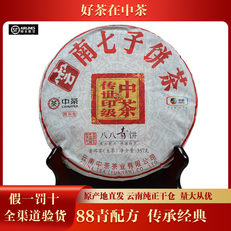 【1片】中茶2018年传世印级国际版八八青饼云南普洱茶生茶