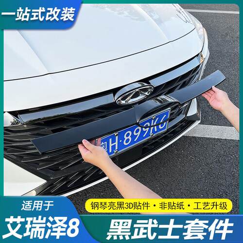 适用奇瑞艾瑞泽8中网上装饰条改装黑化前脸车标运动套件黑武士亮