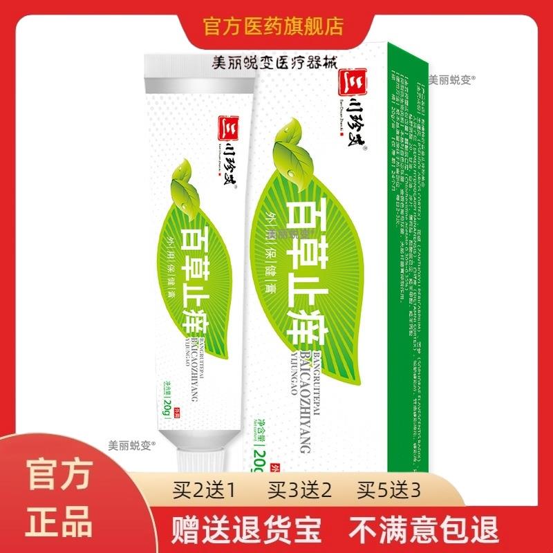 官方正品百草止痒膏抑菌软膏家庭常备草本香止痒药膏皮肤抑菌膏