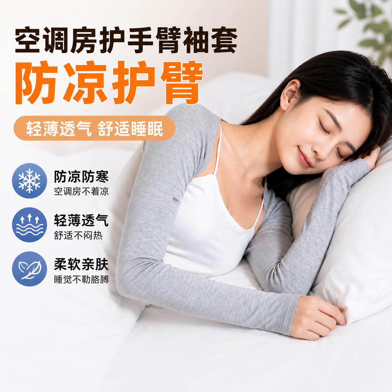 空调房防寒袖套女款护胳膊肘护套手臂套袖子夏季月子睡觉护肘披肩