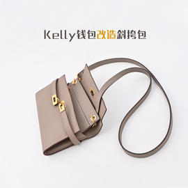 辰耿改造kelly凯莉钱包togo加皮肩带epsom头层牛皮包带子真皮斜挎