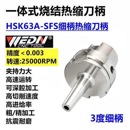 HSK63A-SFS4/6/8/10/12/16精度一体式3°细柄烧结刀杆热缩刀柄