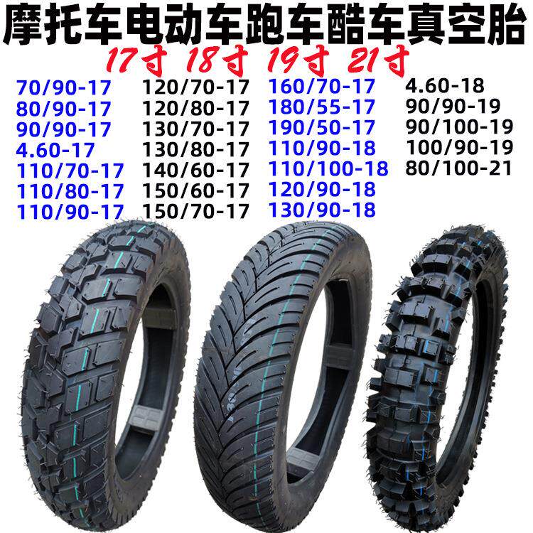 摩托车轮胎真空胎越野摩托车轮胎120/180/55/70/-17寸电动车胎