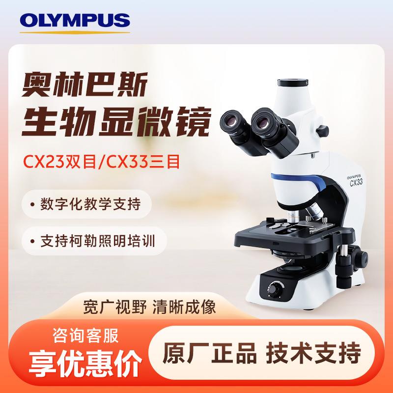 奥林巴斯CX系列多领域双目三目生物细胞显微镜