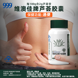 999芦荟胶囊便秘者排宿便润肠清肠通便软非排毒jwd