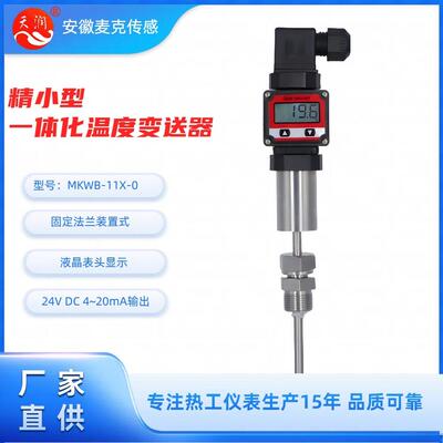 精小型机电一体化温度变送器现场数显式温度变送器4-20mA