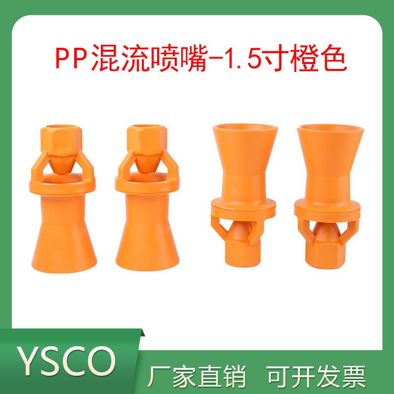 1.5寸无螺纹塑料PP混流喷嘴橙色搅拌喷嘴喇叭喷头大尺寸喷头喷嘴