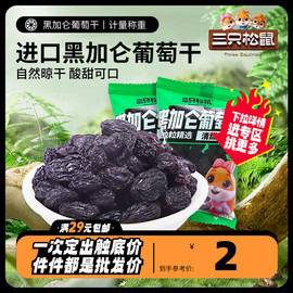 任选三只松鼠_黑加仑葡萄干40g进口果干提子干蜜饯零食免洗