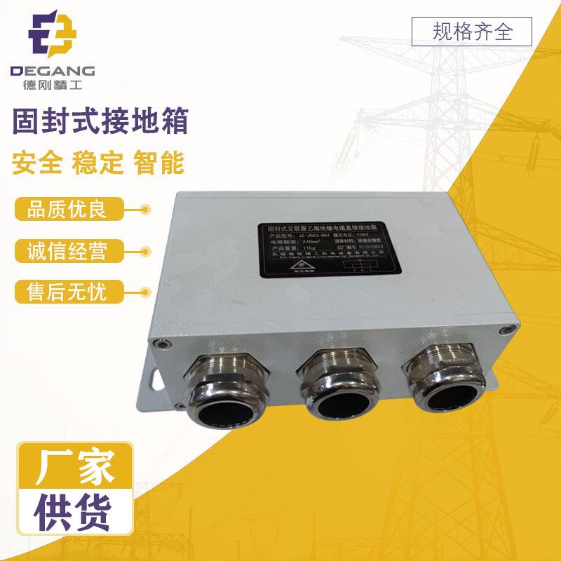 全密封固封式三相直接接地箱/保护/交叉铝合金成套