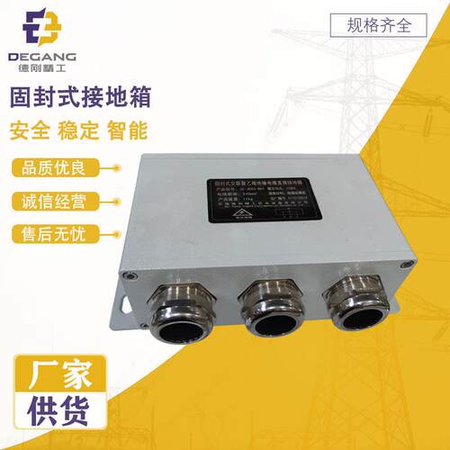 全密封固封式三相直接接地箱/保护/交叉铝合金成套