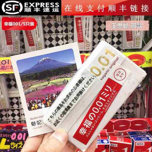 包邮顺丰 日本相模幸福001安全套王思聪同款0.01避孕套超薄5只夫