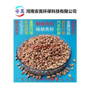 橄榄壳砂核桃壳沙抛光磨料喷砂文玩五金玉石震动打磨研磨宠物垫料