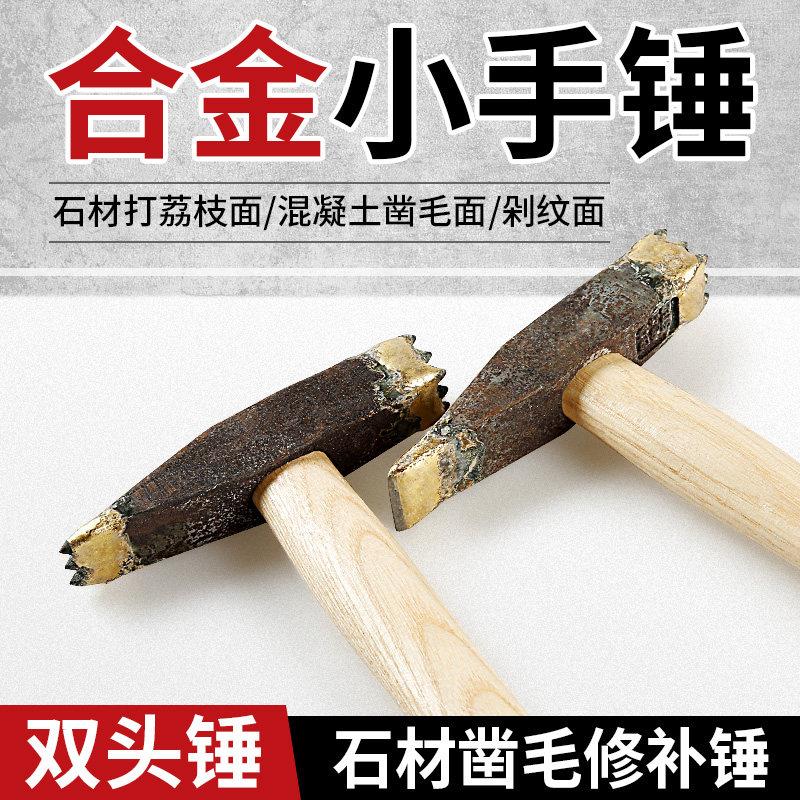 手工双头合金锤花岗岩石材混凝土修补凿毛荔枝面石工专用剁边工具