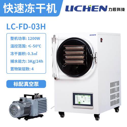 真空冷冻干燥机实验室小型台式食品家用冷干机LC-FD-03H