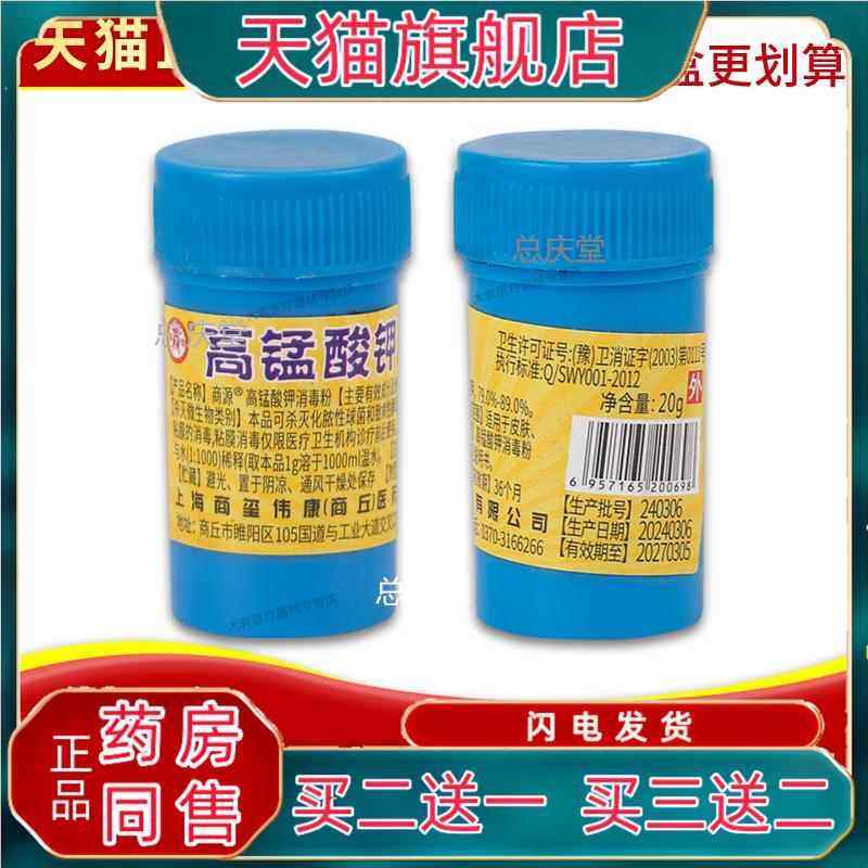 正品 商源高锰酸钾消毒粉 20g/瓶 商源高锰酸钾粉末 多盒划算0453