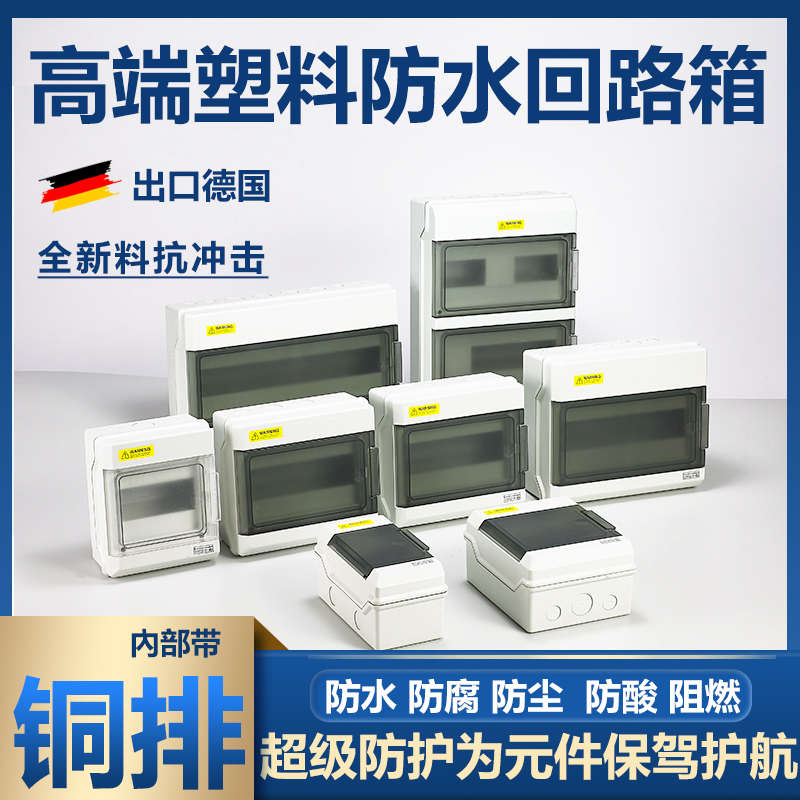 明装阻燃箱回路断路器桩照明充电保护接线盒开关防水箱pc家用塑料