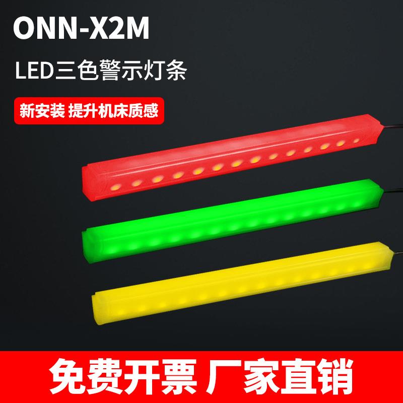led三色灯带X2M装饰硬灯条报警指示灯ONN欧恩设备机床装饰警示灯图片