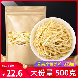 姜丝干泡茶500g中药材正宗云南小黄姜丝姜条食用生姜老姜干