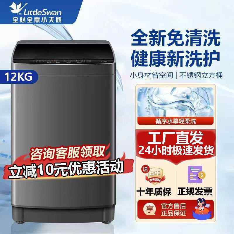 鹏音伴小天鹅洗衣机全自动12KG波轮家用除菌出租房小型洗脱一体