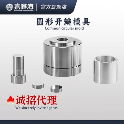 JMY-YE71-80mm圆柱形开瓣压片模具71-80mm圆柱形开瓣压片模具
