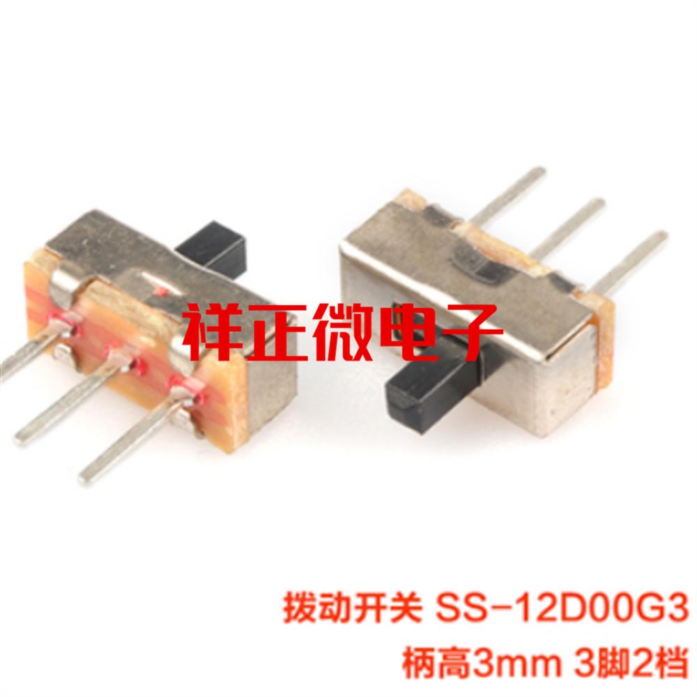 横柄式 SS12D00G3 拨动开关 3脚2档 1P2T 三挡两脚 柄高3MM