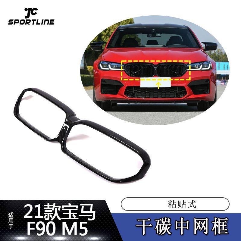 适用于21~22款宝马5系F90M5粘贴式碳纤维中网框(干碳)