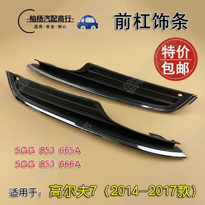 适配高尔夫7前杠饰条中网饰条下中网装饰条雾灯框饰盖前网14-17款