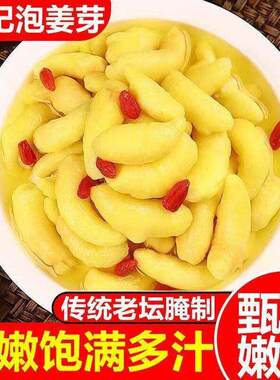 酸甜嫩姜芽腌咸菜大全糖醋泡仔姜片下饭菜糖醋脆生姜农家泡菜