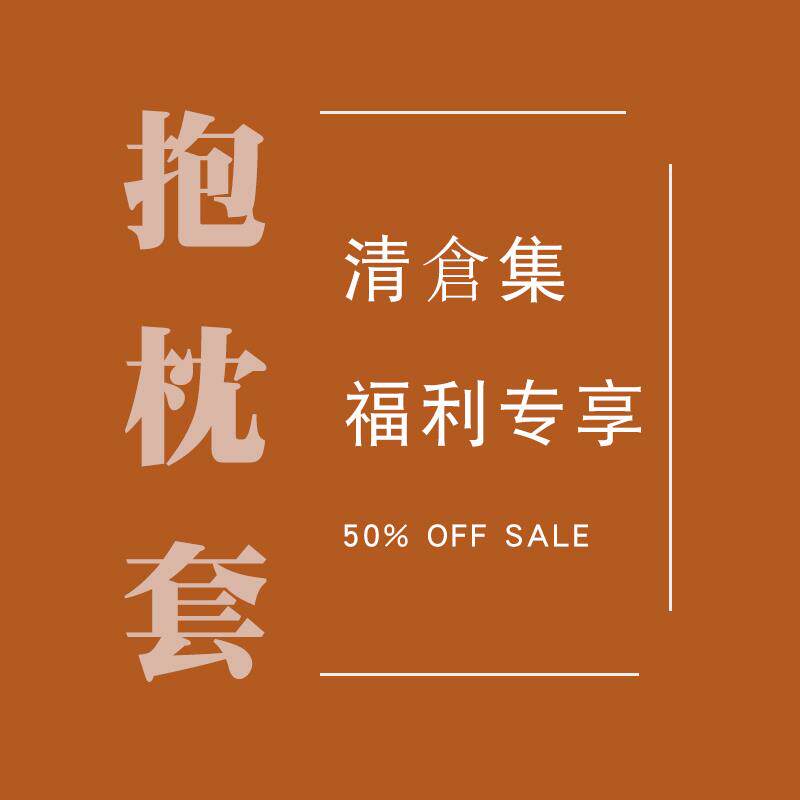 【捡漏清仓 售完无补】特价清仓纯棉绣花立体抱枕套沙发靠垫套