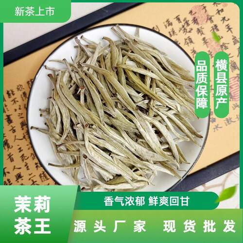 茉莉花茶茉莉茶王针王花茶叶广西横县厂家散装银针鲜爽回甘
