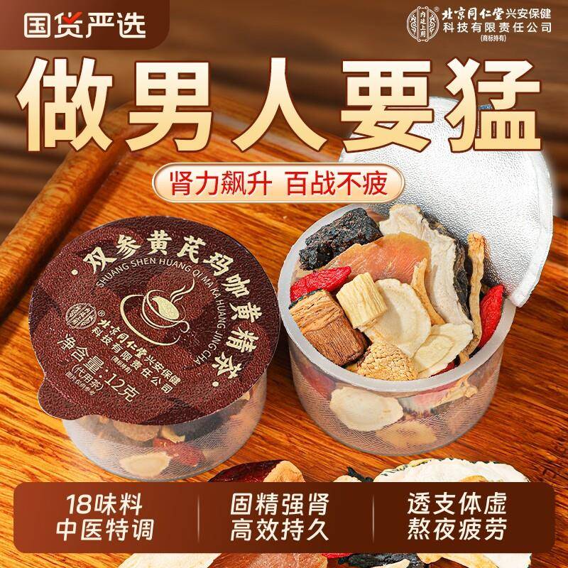 北京同仁堂五宝八宝茶人参肉苁蓉黄精枸杞男熬夜补精强肾养生茶包